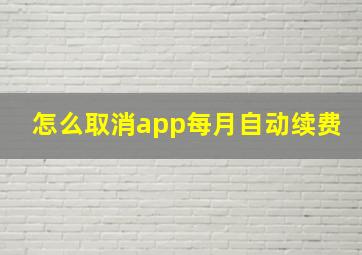 怎么取消app每月自动续费