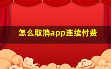 怎么取消app连续付费