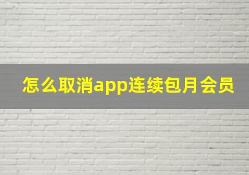 怎么取消app连续包月会员