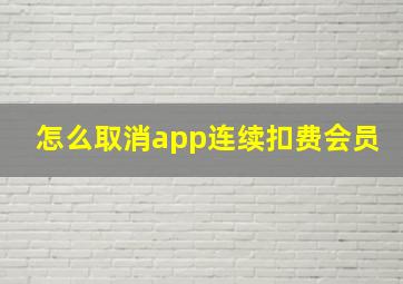 怎么取消app连续扣费会员