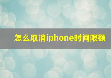 怎么取消iphone时间限额