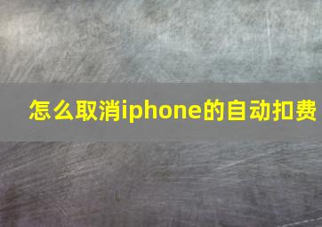 怎么取消iphone的自动扣费