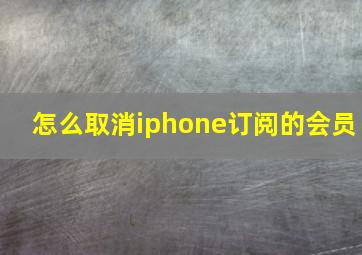 怎么取消iphone订阅的会员