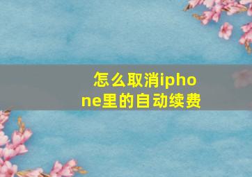 怎么取消iphone里的自动续费