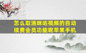 怎么取消咪咕视频的自动续费会员功能呢苹果手机