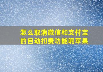 怎么取消微信和支付宝的自动扣费功能呢苹果