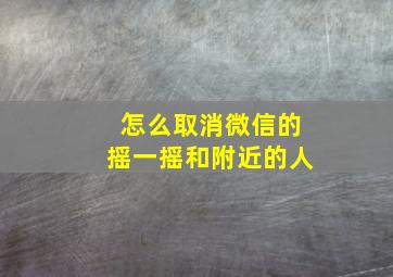 怎么取消微信的摇一摇和附近的人