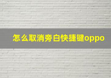 怎么取消旁白快捷键oppo