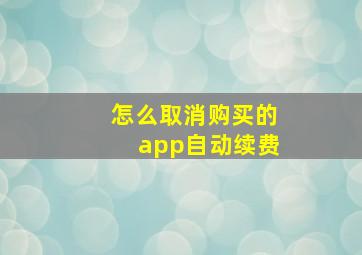 怎么取消购买的app自动续费