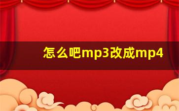 怎么吧mp3改成mp4