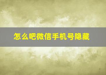 怎么吧微信手机号隐藏