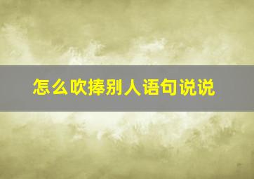 怎么吹捧别人语句说说