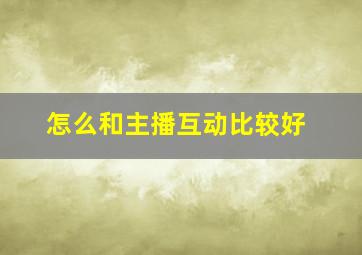 怎么和主播互动比较好