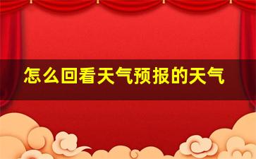 怎么回看天气预报的天气