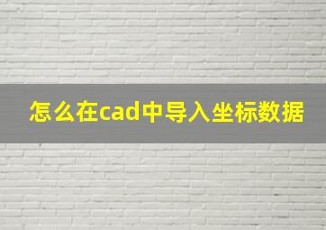 怎么在cad中导入坐标数据