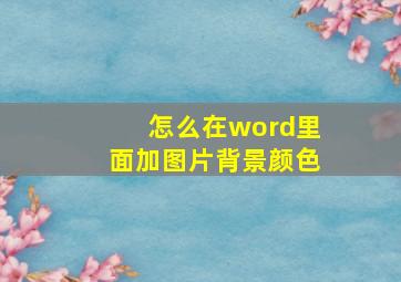 怎么在word里面加图片背景颜色