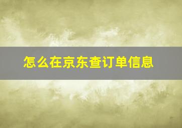 怎么在京东查订单信息