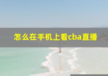 怎么在手机上看cba直播