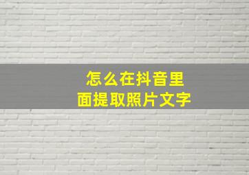 怎么在抖音里面提取照片文字