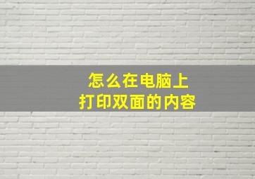 怎么在电脑上打印双面的内容