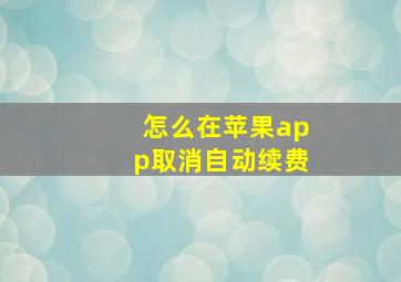 怎么在苹果app取消自动续费