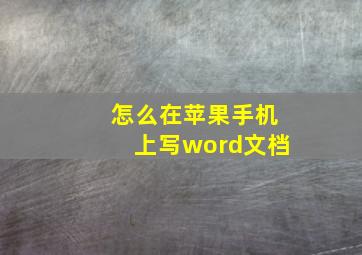 怎么在苹果手机上写word文档