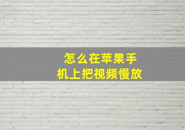 怎么在苹果手机上把视频慢放