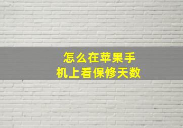 怎么在苹果手机上看保修天数