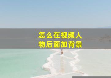 怎么在视频人物后面加背景