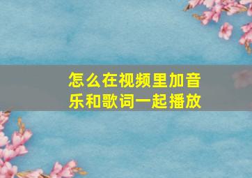 怎么在视频里加音乐和歌词一起播放