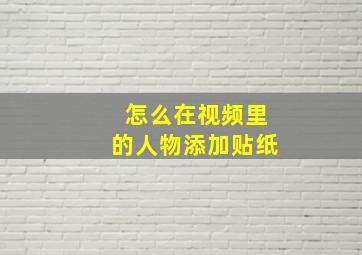 怎么在视频里的人物添加贴纸