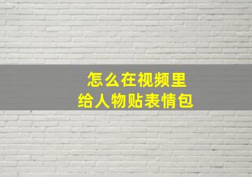 怎么在视频里给人物贴表情包