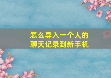 怎么导入一个人的聊天记录到新手机