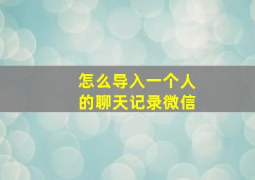 怎么导入一个人的聊天记录微信