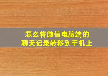 怎么将微信电脑端的聊天记录转移到手机上