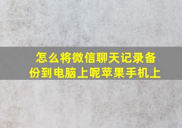 怎么将微信聊天记录备份到电脑上呢苹果手机上