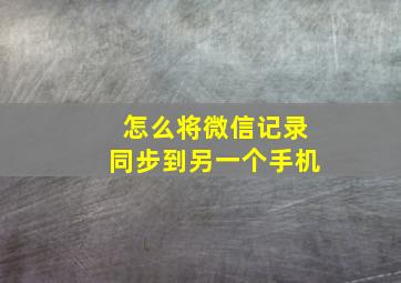 怎么将微信记录同步到另一个手机