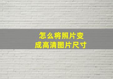 怎么将照片变成高清图片尺寸