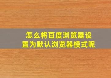 怎么将百度浏览器设置为默认浏览器模式呢