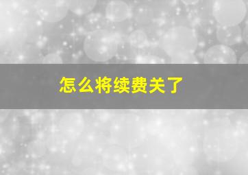 怎么将续费关了