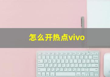 怎么开热点vivo