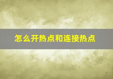 怎么开热点和连接热点