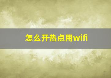 怎么开热点用wifi