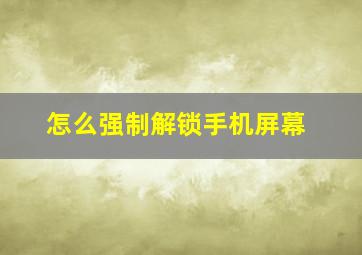 怎么强制解锁手机屏幕