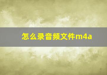 怎么录音频文件m4a