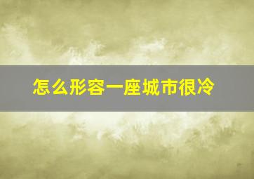 怎么形容一座城市很冷