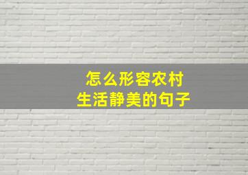 怎么形容农村生活静美的句子