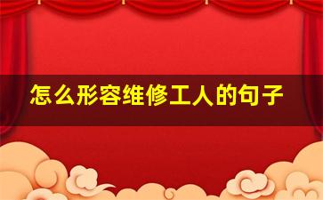 怎么形容维修工人的句子