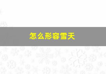 怎么形容雪天