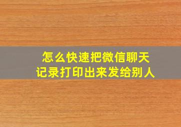 怎么快速把微信聊天记录打印出来发给别人